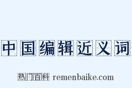 中国编辑近义词是什么意思的图片